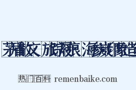 茅盾散文·旅踪屐痕·海参崴印象造句是什么意思的图片